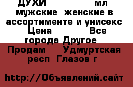 ДУХИ “LITANI“, 50 мл, мужские, женские в ассортименте и унисекс › Цена ­ 1 500 - Все города Другое » Продам   . Удмуртская респ.,Глазов г.